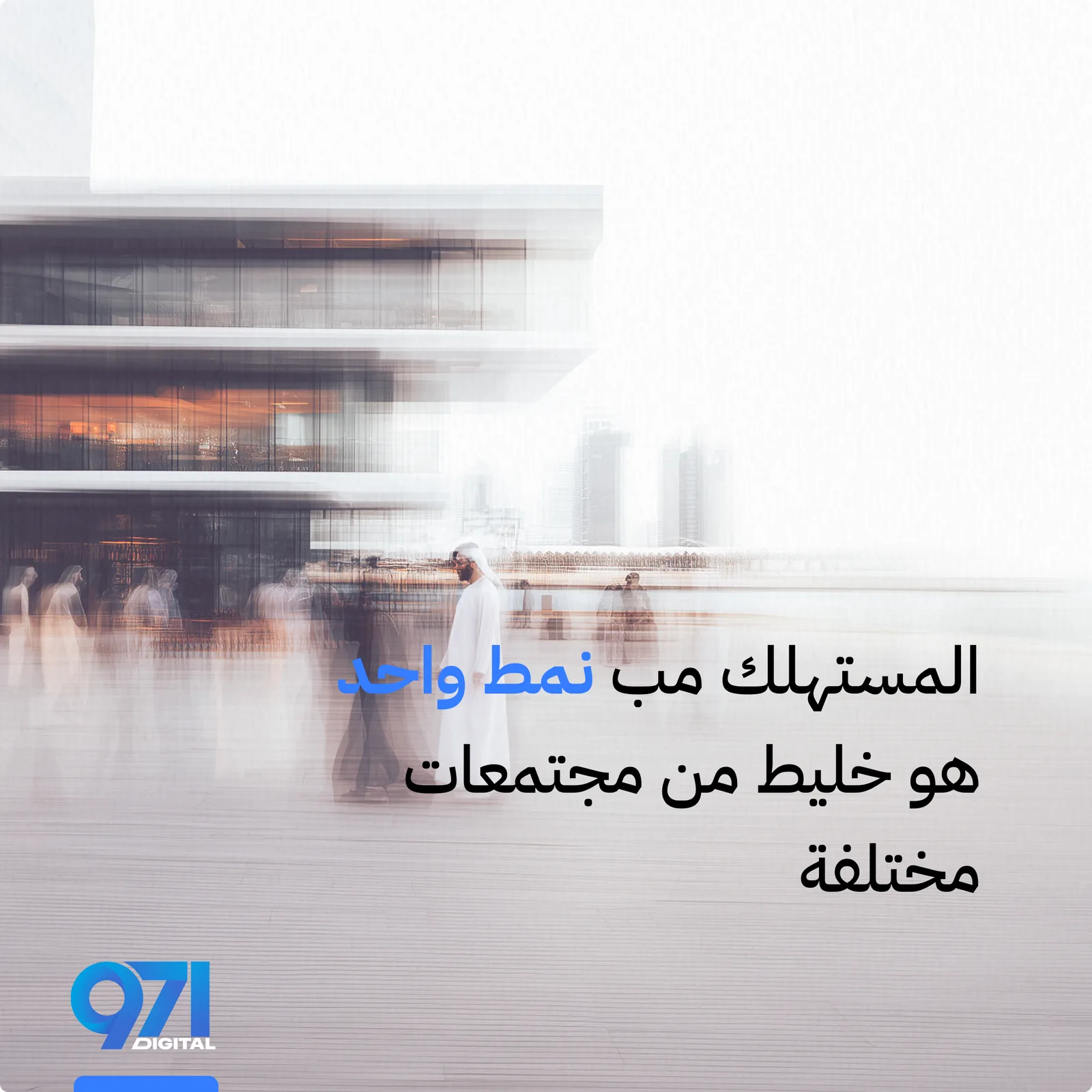 971 Digital — Arabic campaign post, consumers are not one pattern
